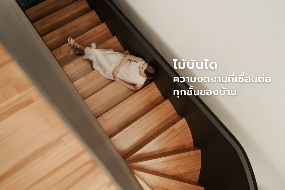 ไม้บันได : ความงดงามที่เชื่อมต่อทุกชั้นของบ้าน  ไม้บันได : ความงดงามที่เชื่อมต่อทุกชั้นของบ้าน