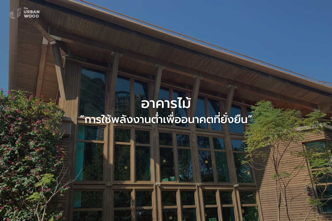อาคารไม้ที่ใช้พลังงานต่ำ อาคารไม้ที่ใช้พลังงานต่ำ
