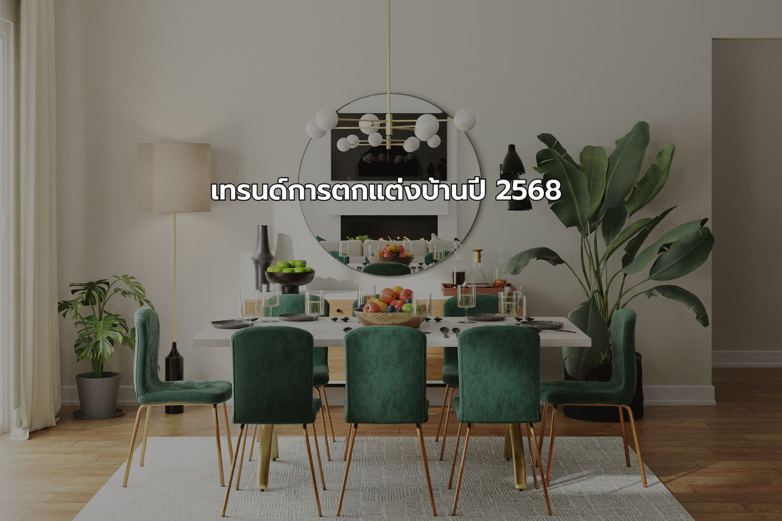 เทรนด์แต่งบ้านปี 2568 เทรนด์แต่งบ้านปี 2568