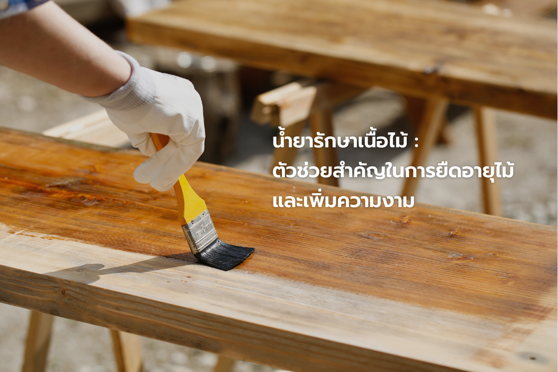 น้ำยารักษาเนื้อไม้: ตัวช่วยสำคัญในการยืดอายุไม้และเพิ่มความงาม น้ำยารักษาเนื้อไม้: ตัวช่วยสำคัญในการยืดอายุไม้และเพิ่มความงาม