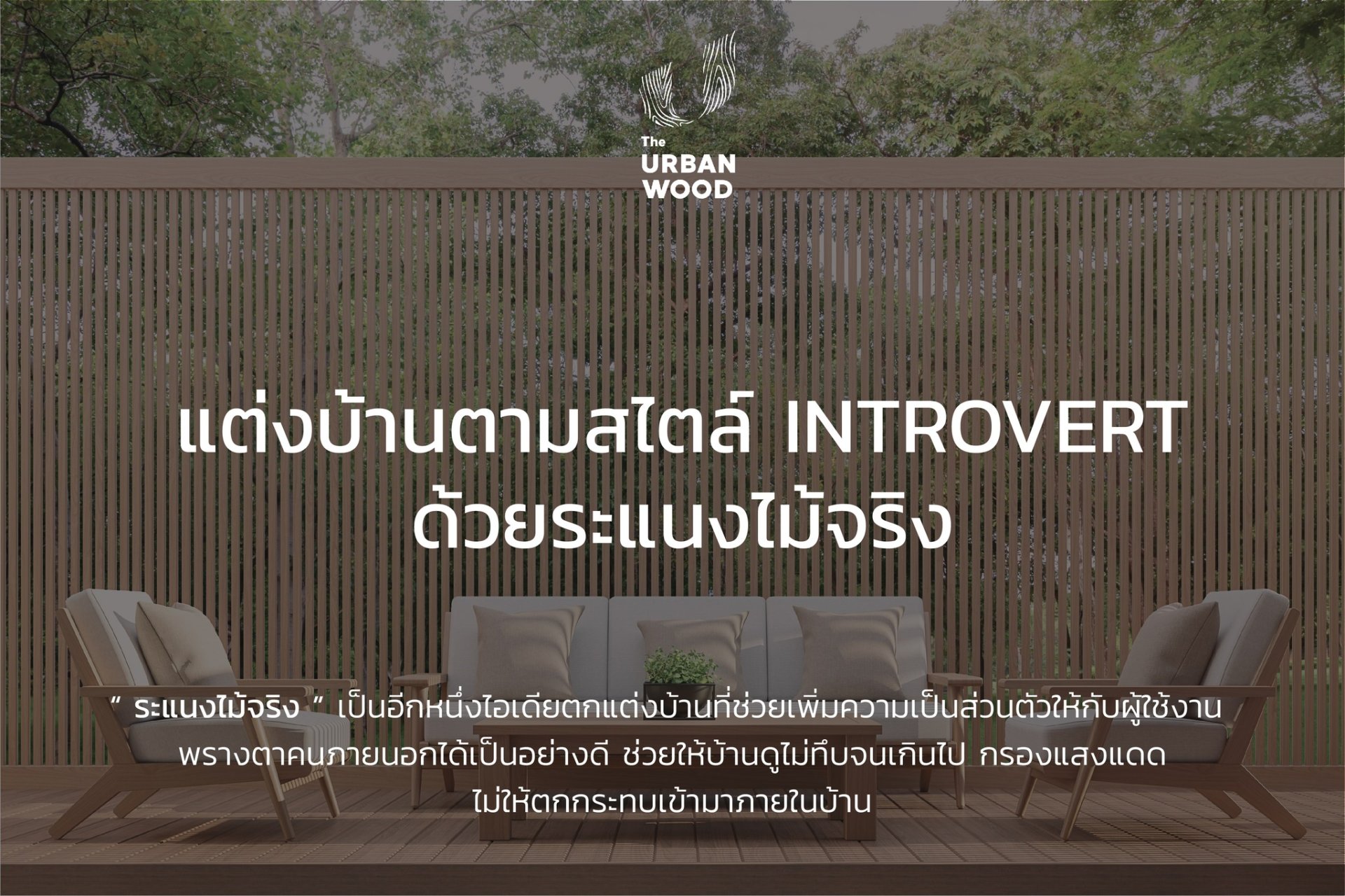 แต่งบ้านสไตล์ Introvert