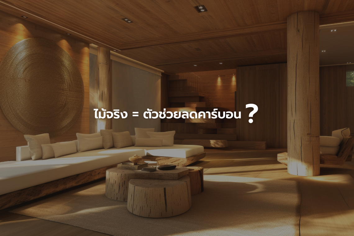 ไม้จริง ช่วยลดคาร์บอนได้อย่างไร ? ไม้จริง ช่วยลดคาร์บอนได้อย่างไร ?