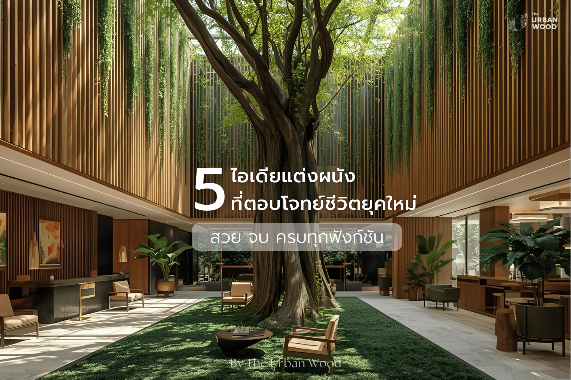 ไอเดียตกแต่งผนัง