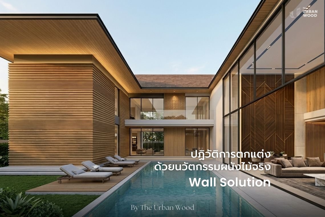 นวัตกรรมผนังไม้จริง