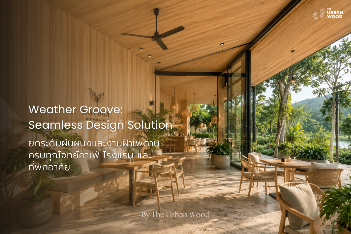 ไอเดียตกแต่งผนังและฝ้าเพดานโรงแรมสไตล์ Modern Luxury By The Urban Wood