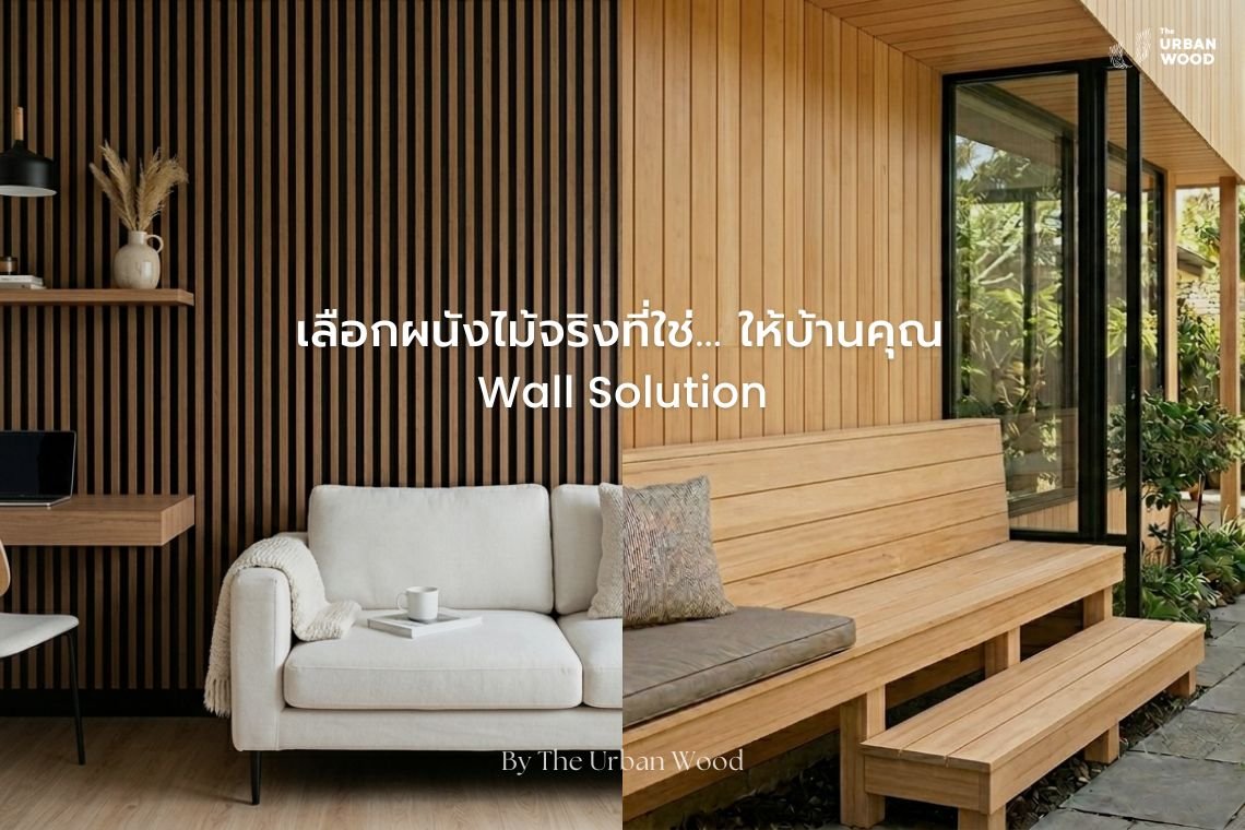 ฝาผนังไม้จริง