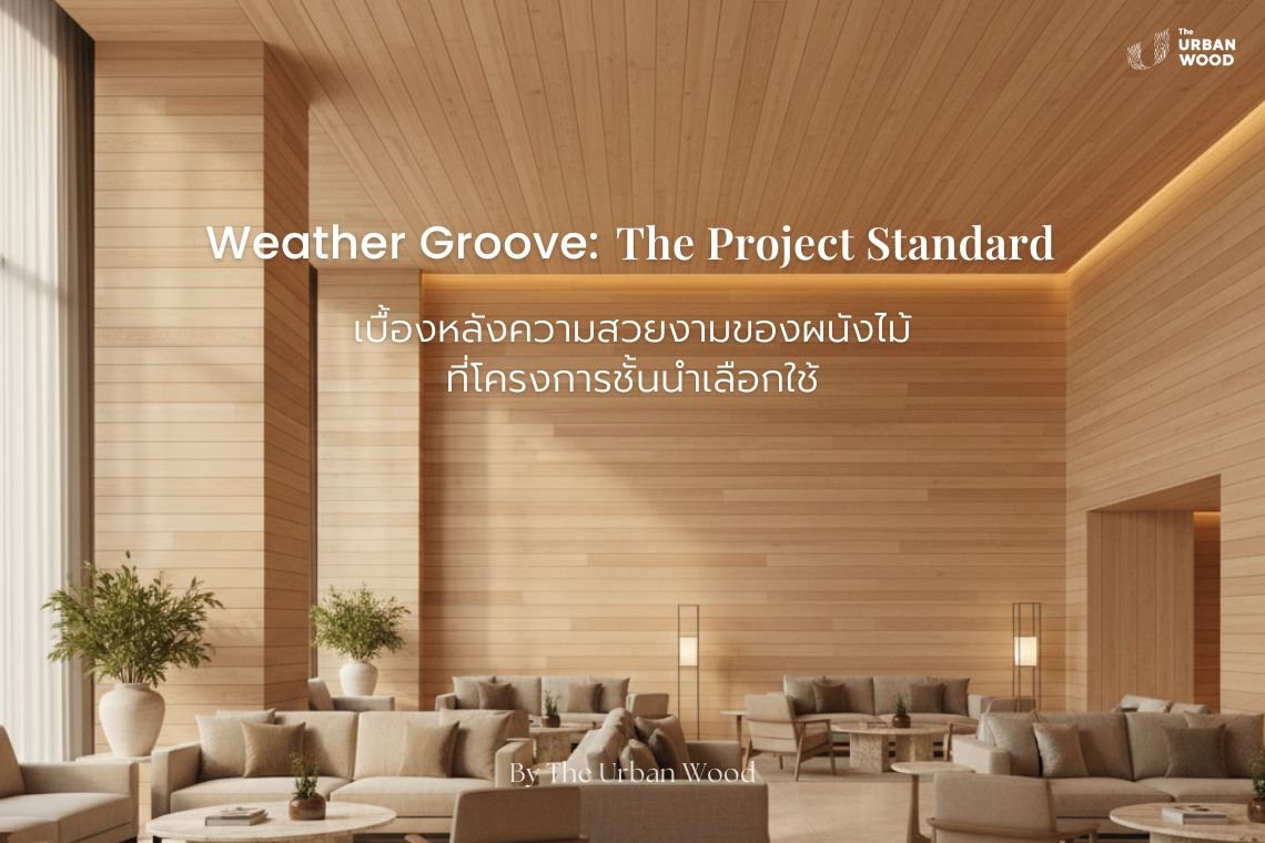 ไม้ฝา Weather Groove ไม้ฝาอเมซอน ไม้ฝาชาเล่ต์