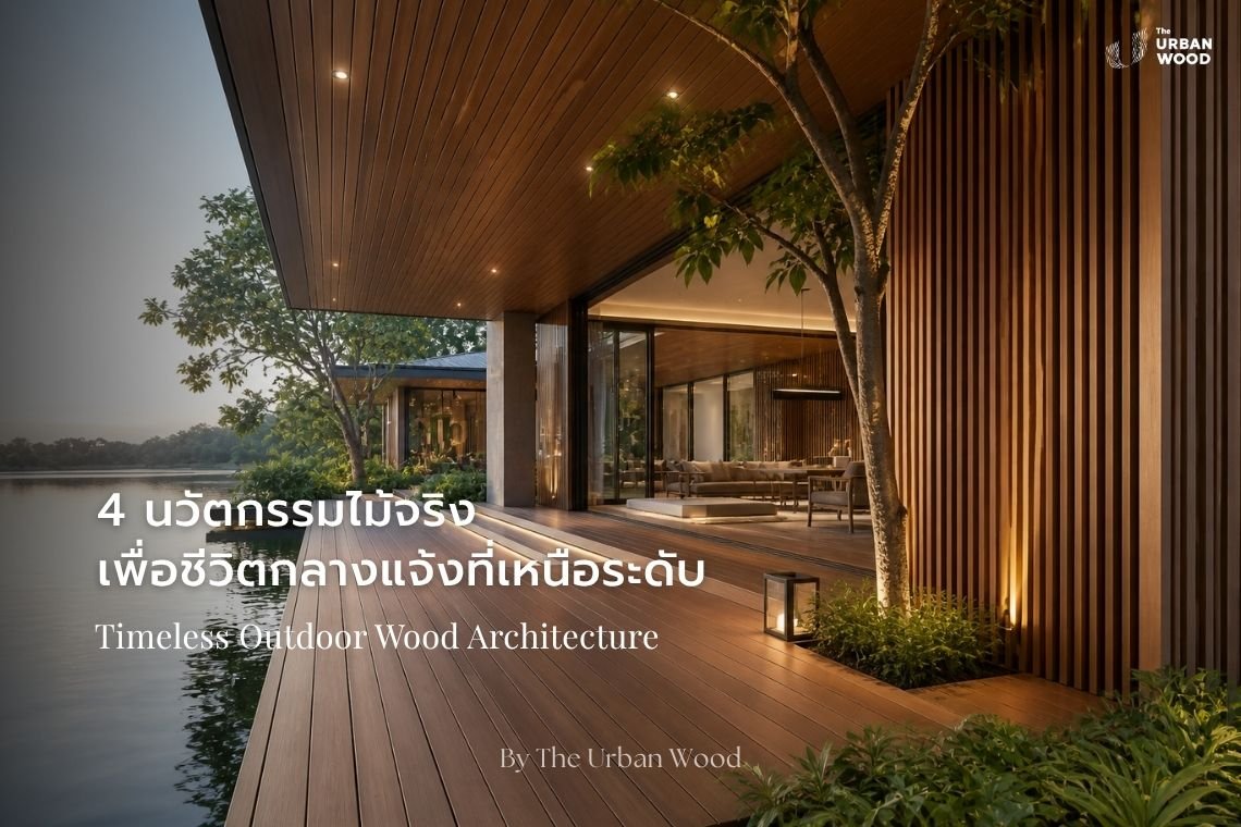 ไม้ระเบียงไม้จริงริมสระน้ำ บ้านโมเดิร์น พร้อมผนังไม้ระแนงและฝ้าไม้ Outdoor ทนแดดฝน
