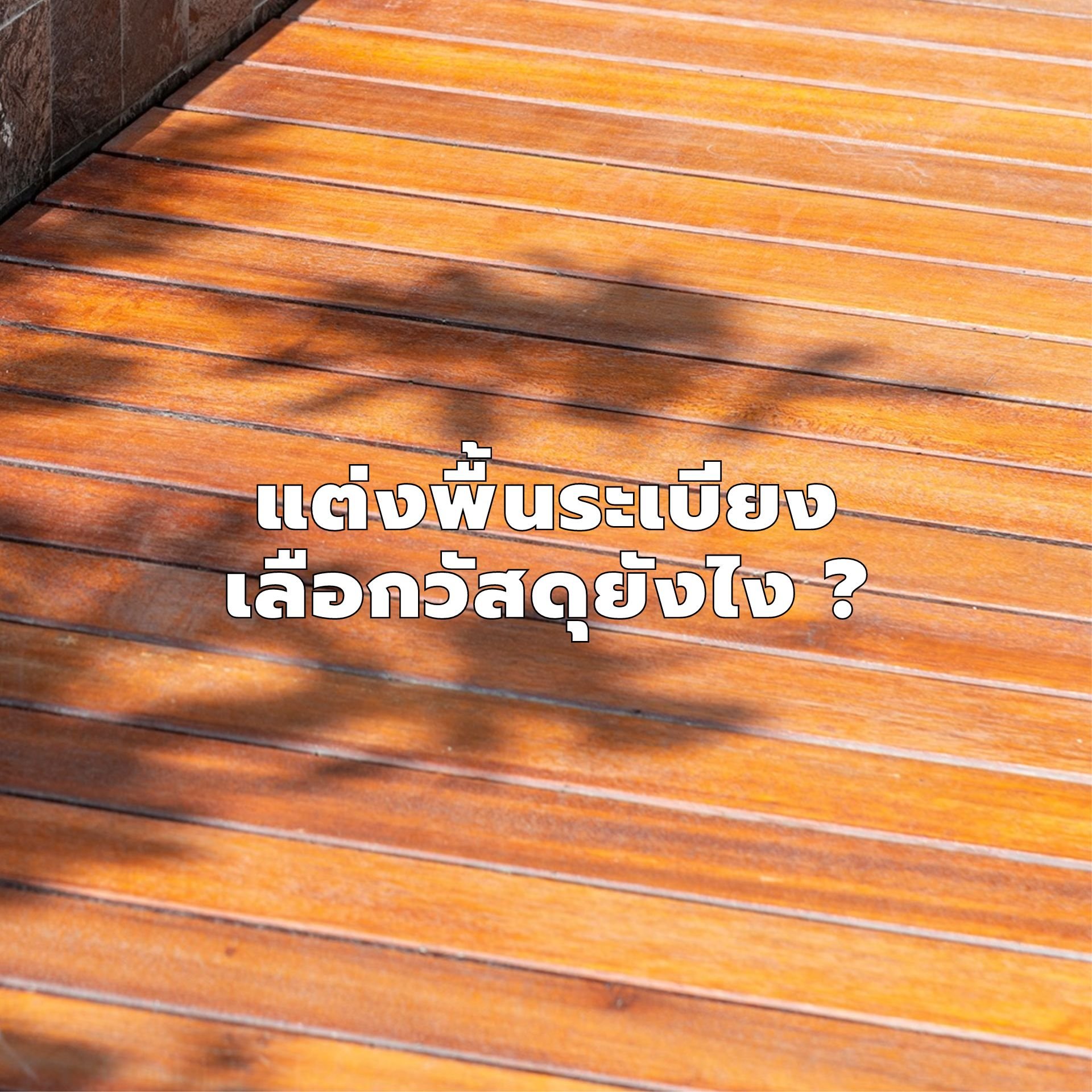 ไม้ระเบียง ไม้ระเบียง