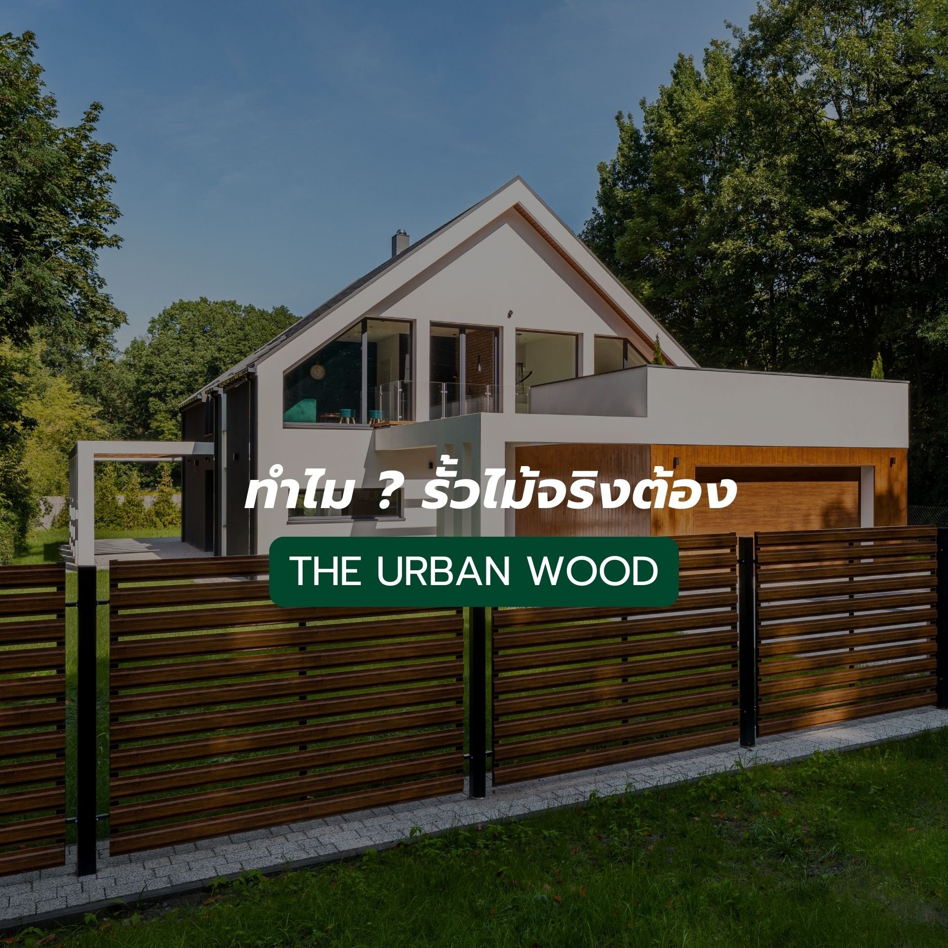 รั้วบ้านสวย รั้วบ้านสวย