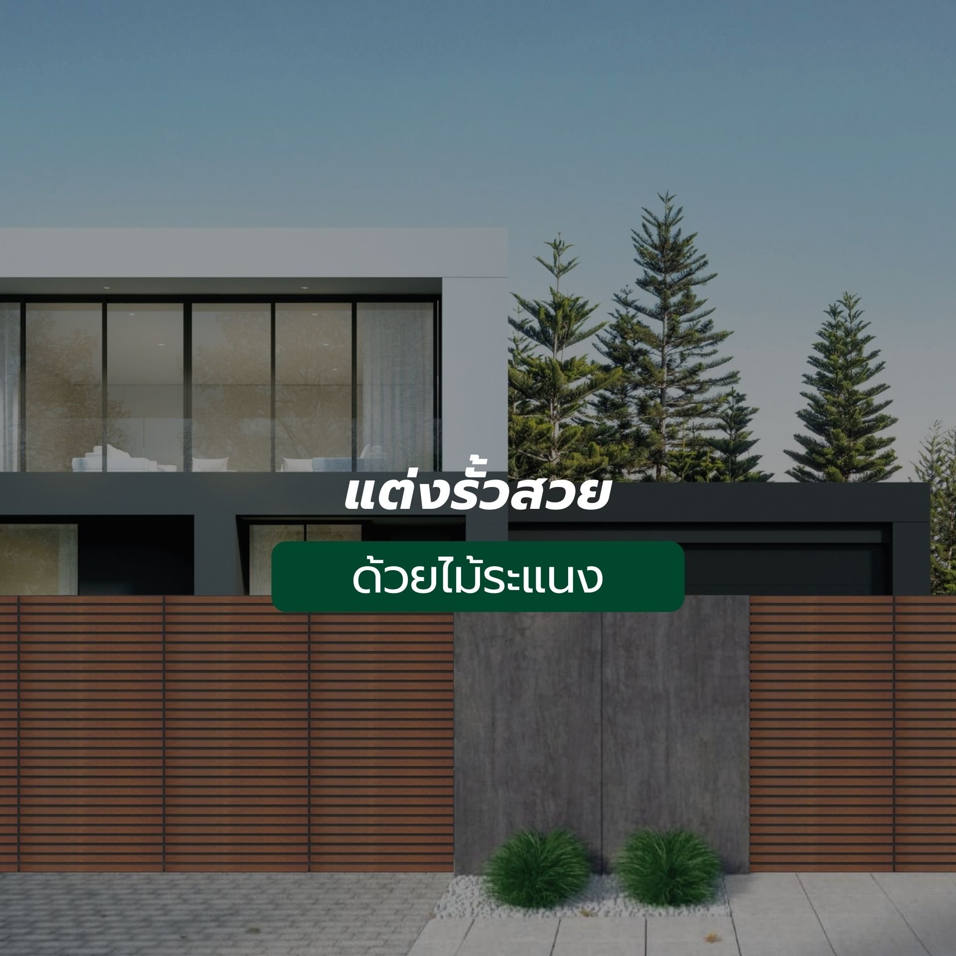 แต่งรั้วด้วยไม้ระแนง แต่งรั้วด้วยไม้ระแนง
