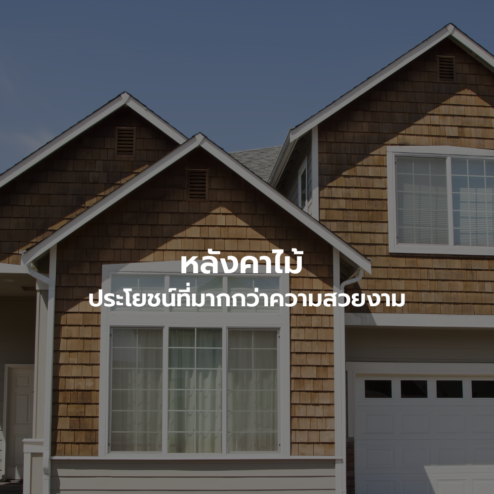 ประโยชน์ของหลังคาไม้ ประโยชน์ของหลังคาไม้