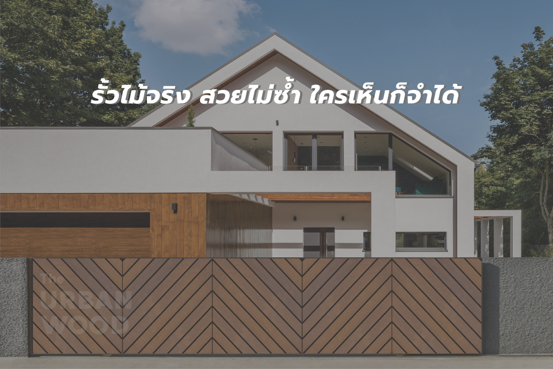 รั้วไม้จริง สวยไม่ซ้ำ ใครเห็นก็จำได้!  รั้วไม้จริง สวยไม่ซ้ำ ใครเห็นก็จำได้!