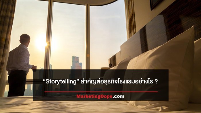 สร้างแบรนด์ธุรกิจโรงแรมอย่างไรให้แตกต่างด้วย “Storytelling”