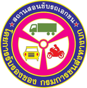 โรงเรียนสอนขับรถ กรมการขนส่งทางบก มีมาตรฐานอย่างไร โรงเรียนสอนขับรถ กรมการขนส่งทางบก มีมาตรฐานอย่างไร