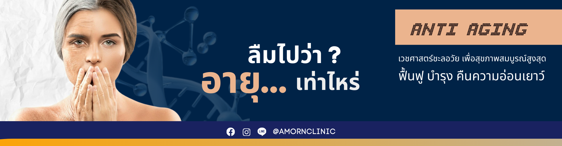 Anti Aging - เวชศาสตร์ชะลอวัย
