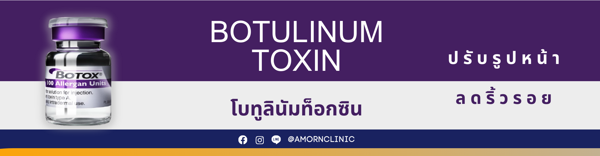 ฺBotulinum Toxin | ที่สุดของ “การลดริ้วรอย” 