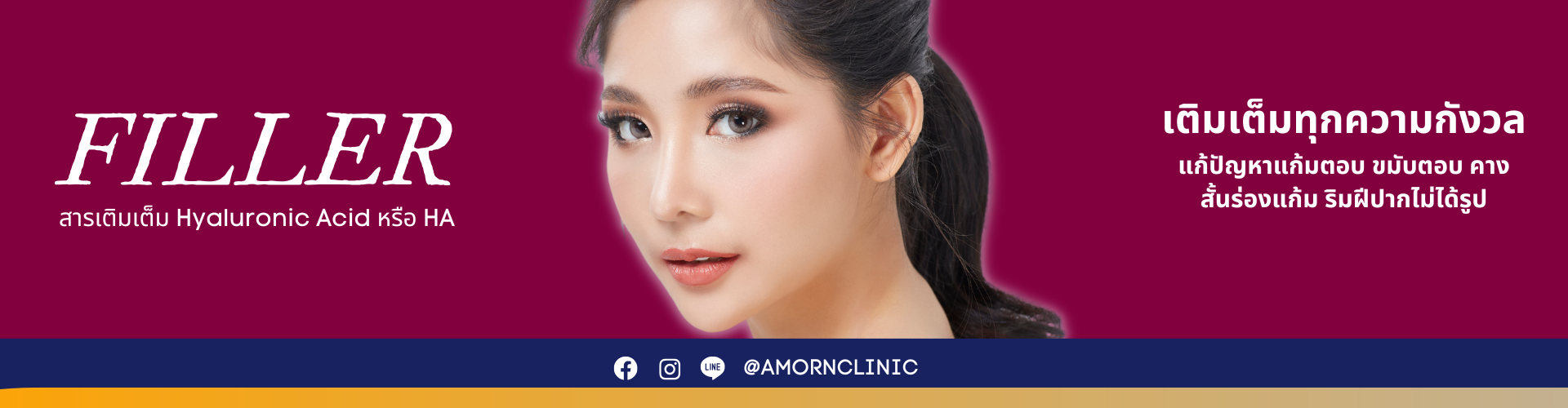 ฟิลเลอร์ FILLER | เติมเต็มร่องลึก ปรับรูปหน้า