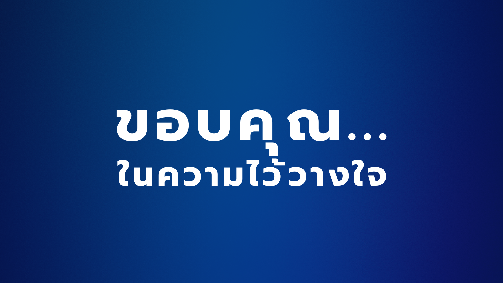 ขอบคุณในความไว้วางใจ CONSUMER REVIEW