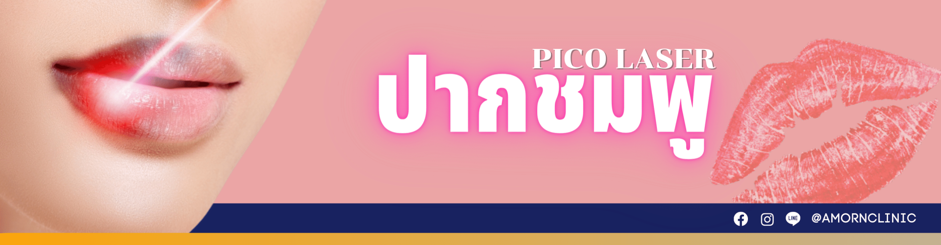 Pico Laser ปากชมพู