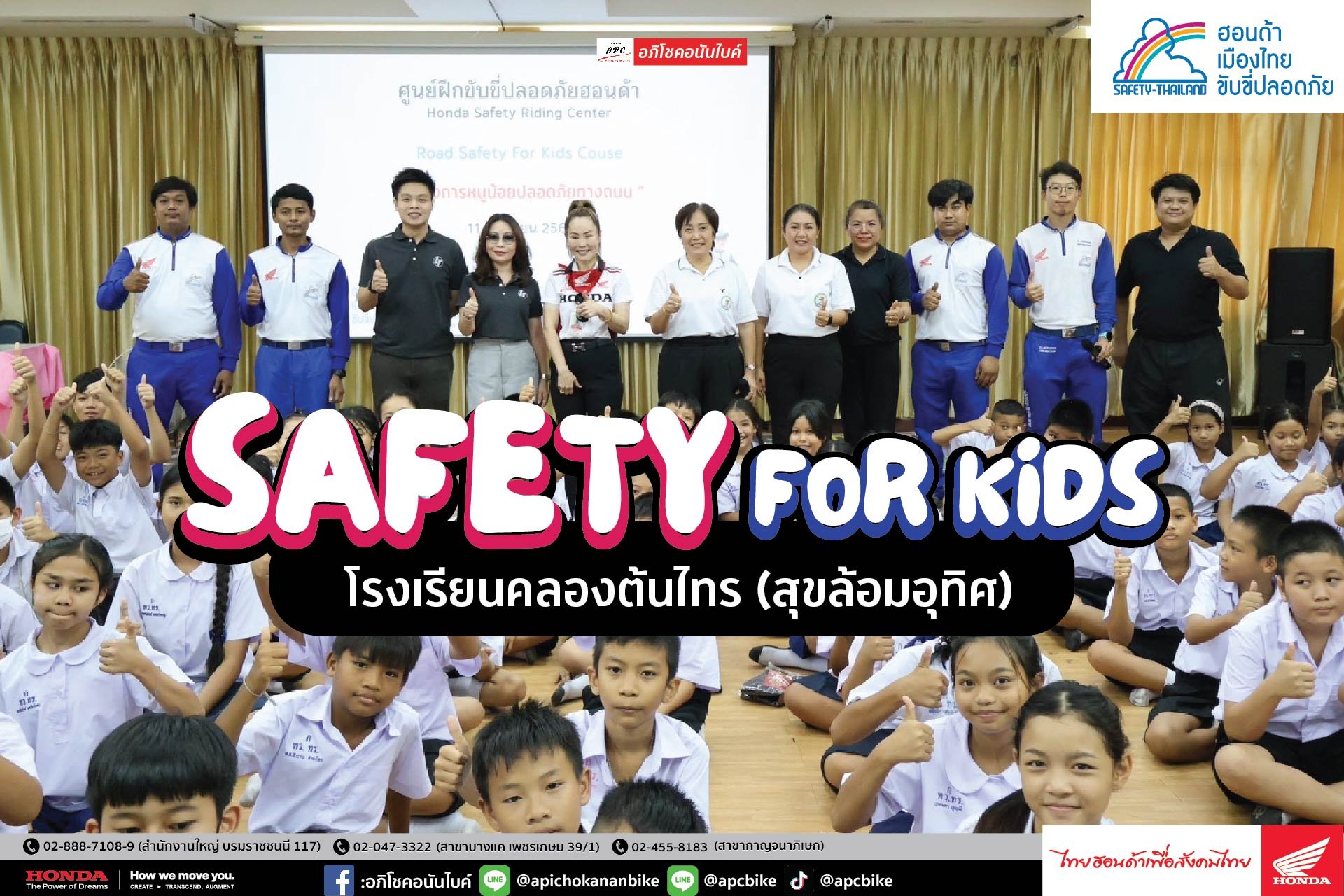 กิจกรรมอบรม Safety for Kids โรงเรียนคลองต้นไทร (สุขล้อมอุทิศ)