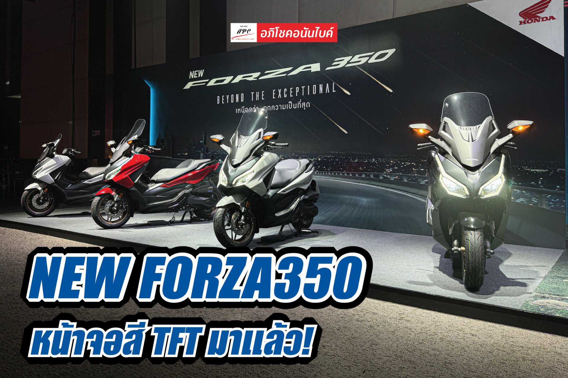 New Honda Forza350 ใหม่ ปี 2024 จอสี TFT 5 นิ้วมาแล้ว! พร้อมตัว Limited Edition 350 คัน!