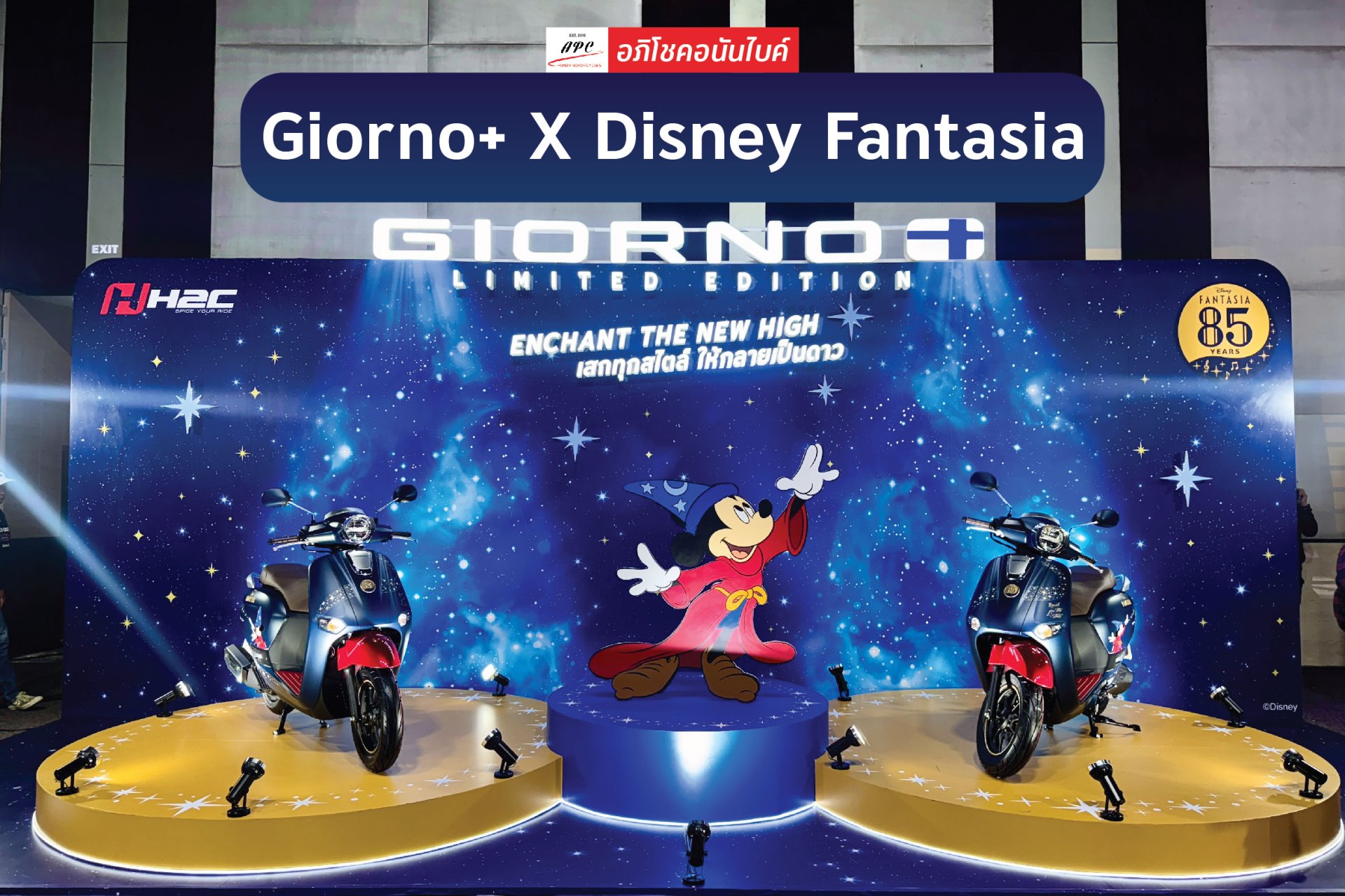 Giorno+ Limited Edition X Disney Fantasia เสกทุกสไตล์ ให้กลายเป็นดาว! 