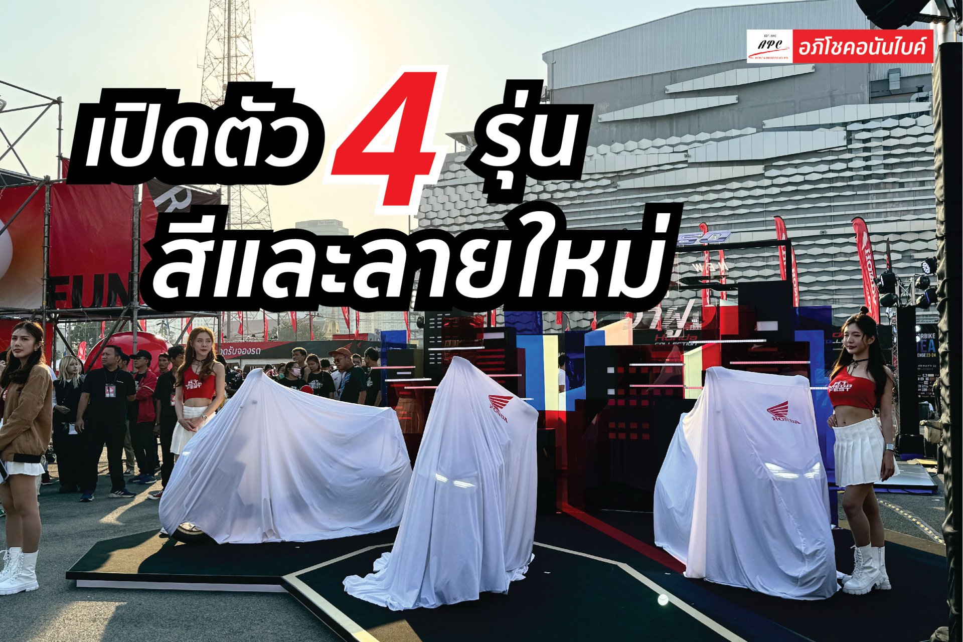 ไทยฮอนด้า เปิดตัว 4 รุ่น สีและลายใหม่ต้อนรับปี 2024 ไทยฮอนด้า เปิดตัว 4 รุ่น สีและลายใหม่ต้อนรับปี 2024