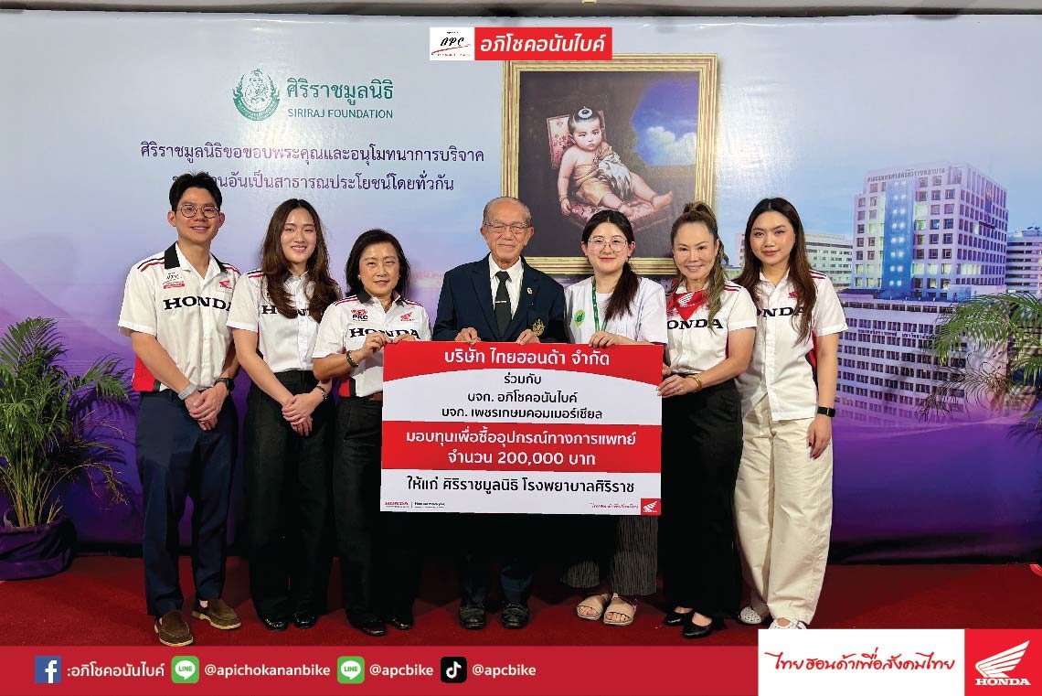 อภิโชคอนันไบค์ และ ไทยฮอนด้า ร่วมสมทบทุนซื้ออุปกรณ์ทางการแพทย์ 200,000 บาท