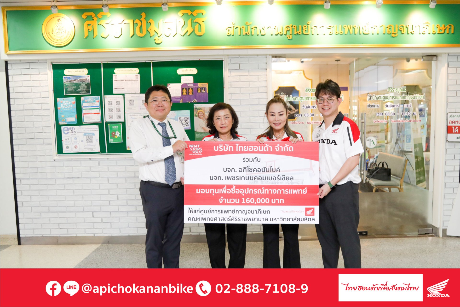 อภิโชคอนันไบค์สมทบทุนซื้ออุปกรณ์ทางการแพทย์ จำนวน 160,000 บาท อภิโชคอนันไบค์สมทบทุนซื้ออุปกรณ์ทางการแพทย์ จำนวน 160,000 บาท