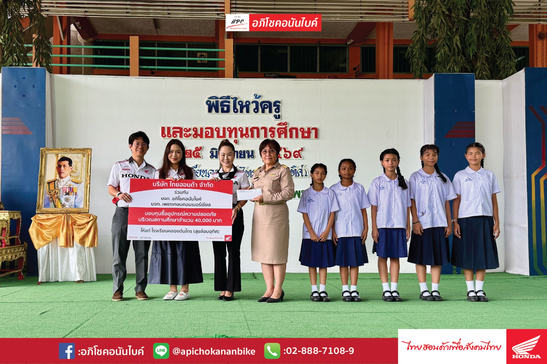 อภิโชคอนันไบค์ และ ไทยฮอนด้า ร่วมกันสนับสนุนทุน 40,000 บาท เพื่อซื้ออุปกรณ์ความปลอดภัย โรงเรียนคลองต้นไทร (สุขล้อมอุทิศ)