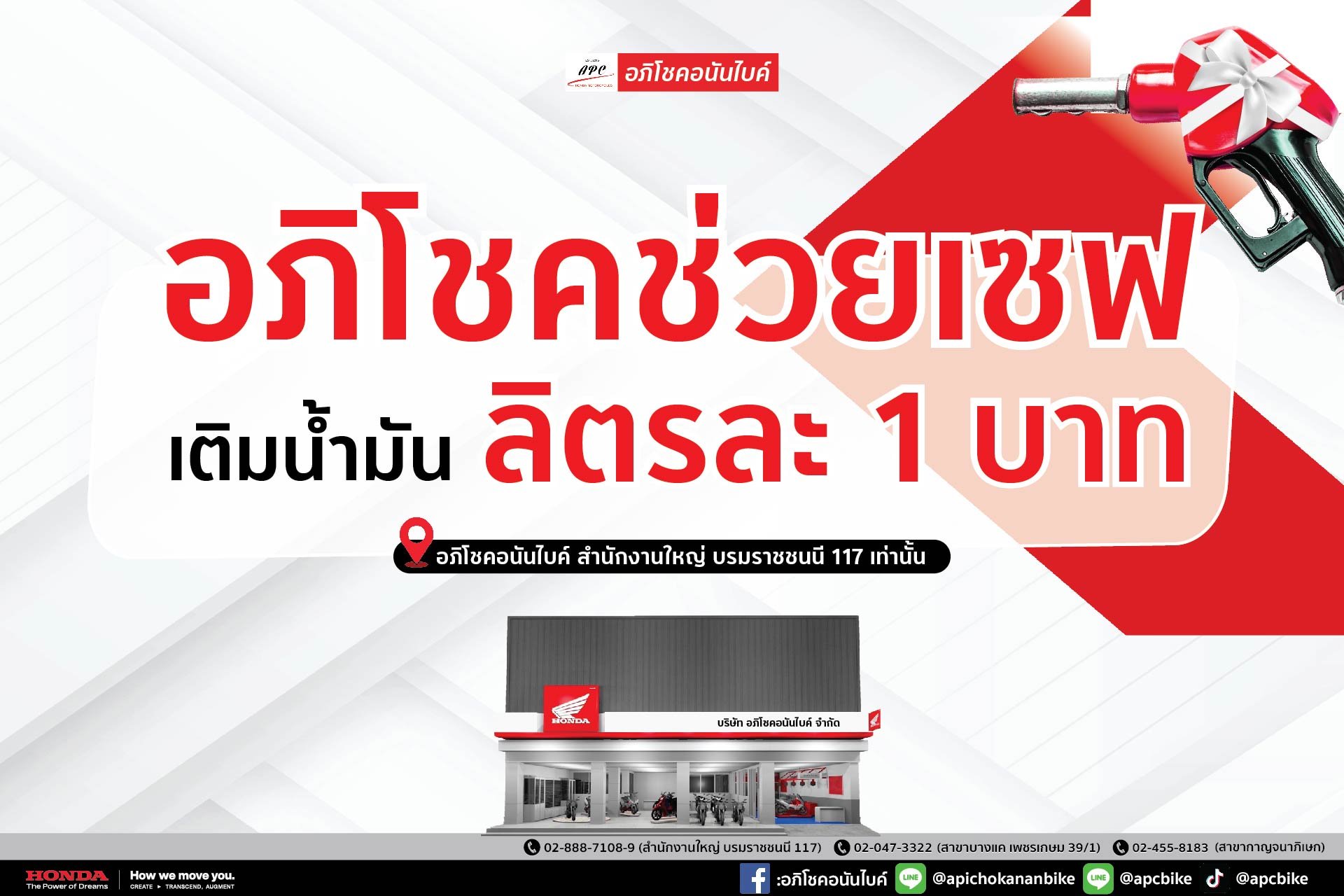 อภิโชคช่วยเซฟ เติมน้ำมัน 1 บาทต่อลิตร