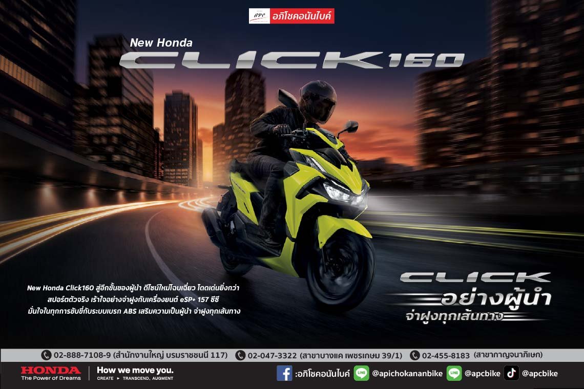 เปิดตัวแล้ว! New Honda Click160 ปี 2026 ภายใต้คอนเซ็ปต์ "Click อย่างผู้นำ จ่าฝูงทุกเส้นทาง"