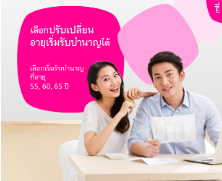 เฟล็กซี่ รีไทร์ 90/5 ดี 55, 60, 65 (บำนาญแบบลดหย่อนได้)
