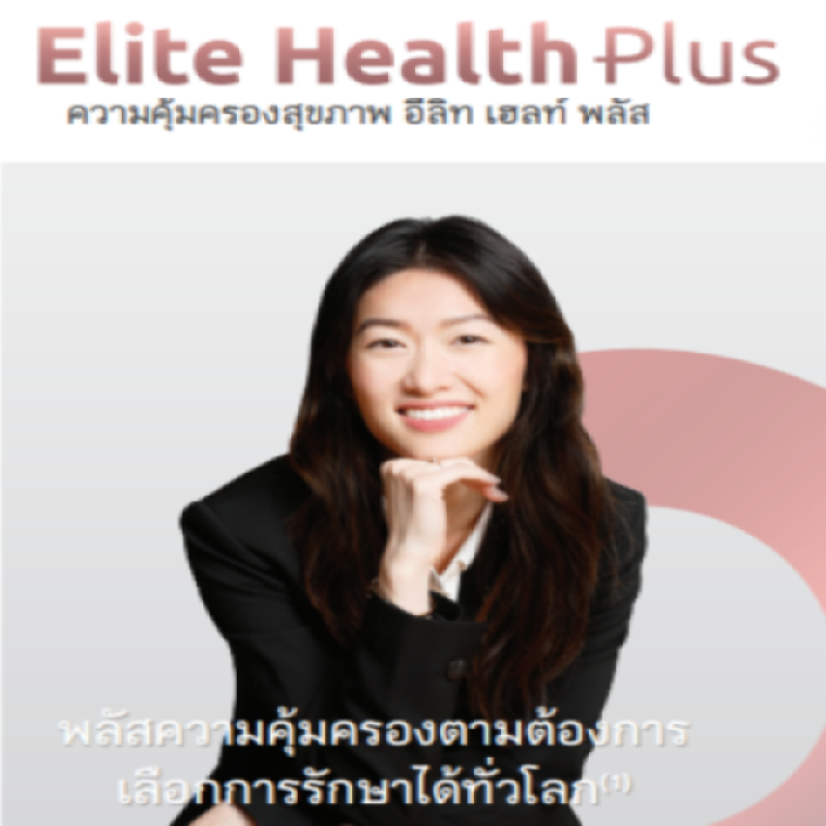 ประกันสุขภาพเหมาจ่าย Elite Health Plus ประกันสุขภาพเหมาจ่าย Elite Health Plus
