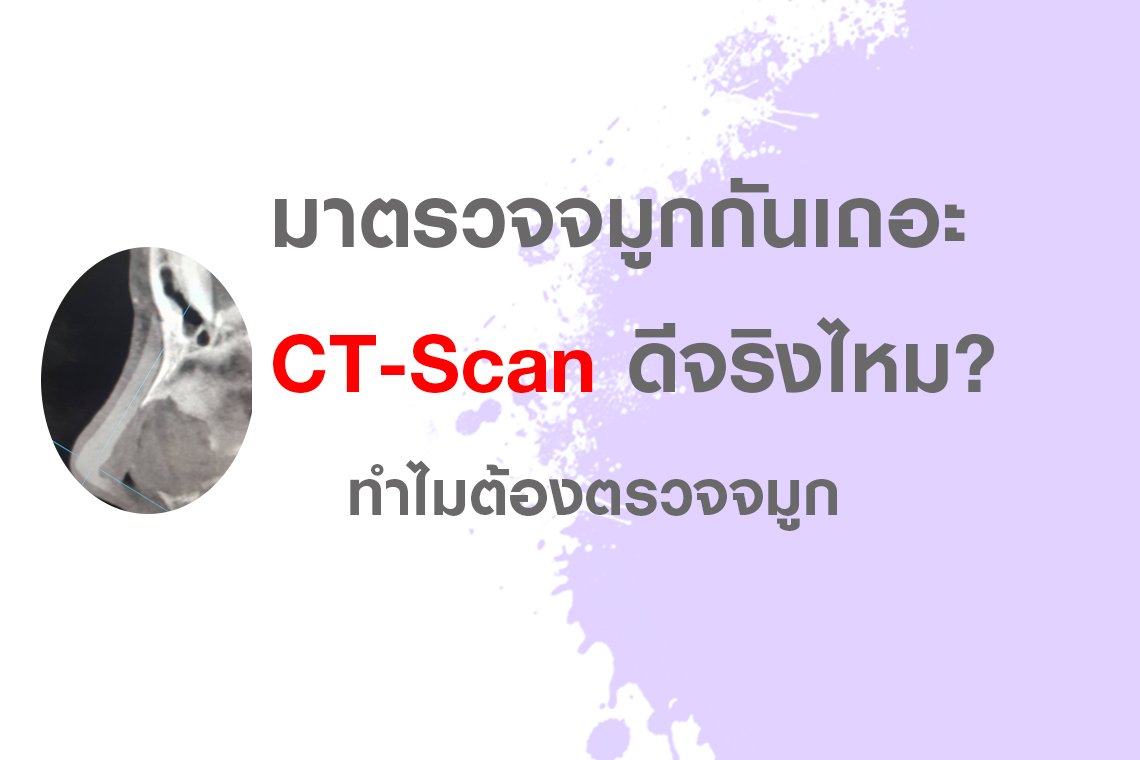 มาตรวจจมูกกันเถอะ มาตรวจจมูกกันเถอะ