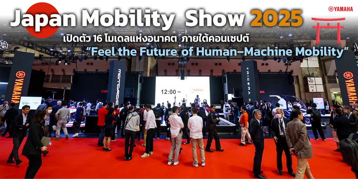 ยามาฮ่าฉลองครบรอบ 70 ปีสุดยิ่งใหญ่ เปิดตัว 16 โมเดลแห่งอนาคตในงาน Japan Mobility Show 2025 ภายใต้คอนเซปต์ Feel the Future of HumanMachine Mobility ยามาฮ่าฉลองครบรอบ 70 ปีสุดยิ่งใหญ่ เปิดตัว 16 โมเดลแห่งอนาคตในงาน Japan Mobility Show 2025 ภายใต้คอนเซปต์ Feel the Future of HumanMachine Mobility