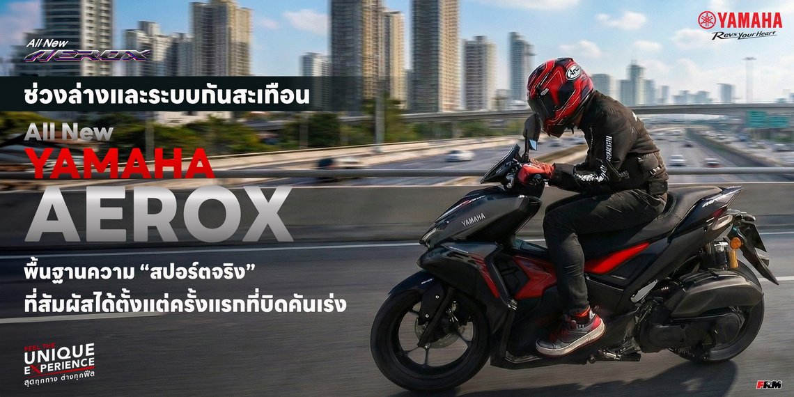 ประสิทธิภาพช่วงล่างและระบบกันสะเทือนของ All New Yamaha AEROX พื้นฐานความ สปอร์ตจริง ที่สัมผัสได้ตั้งแต่ครั้งแรกที่บิดคันเร่ง