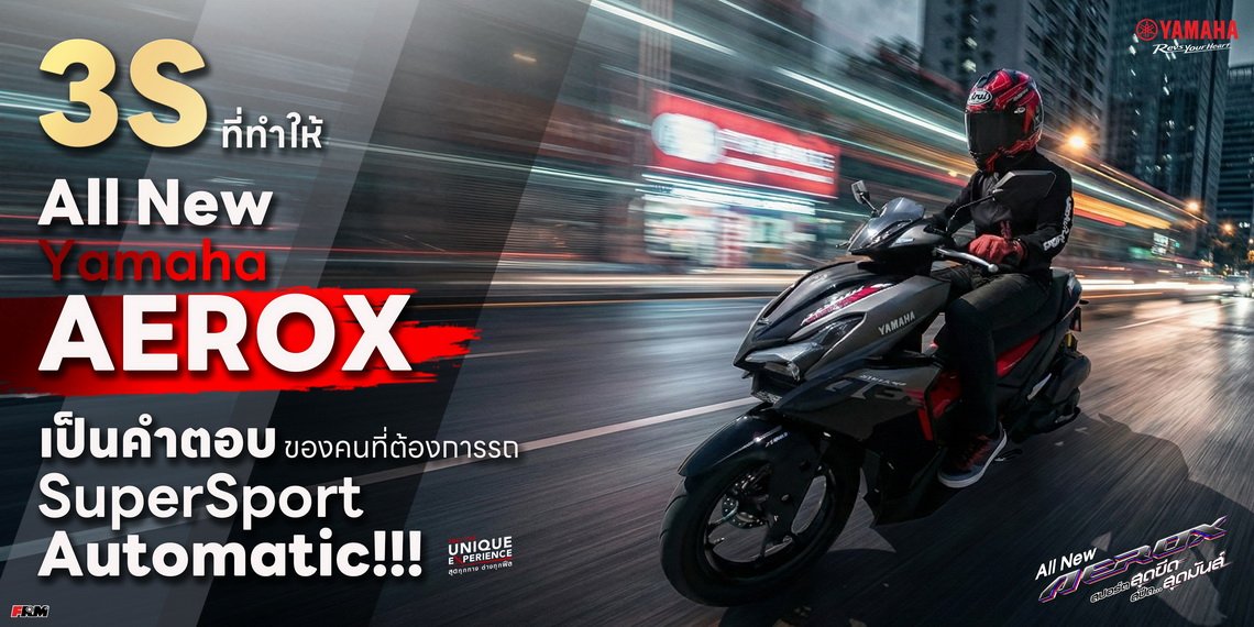 3S ที่ทำให้ All New Yamaha AEROX เป็นคำตอบของคนที่ต้องการรถ SuperSport Automatic!!!