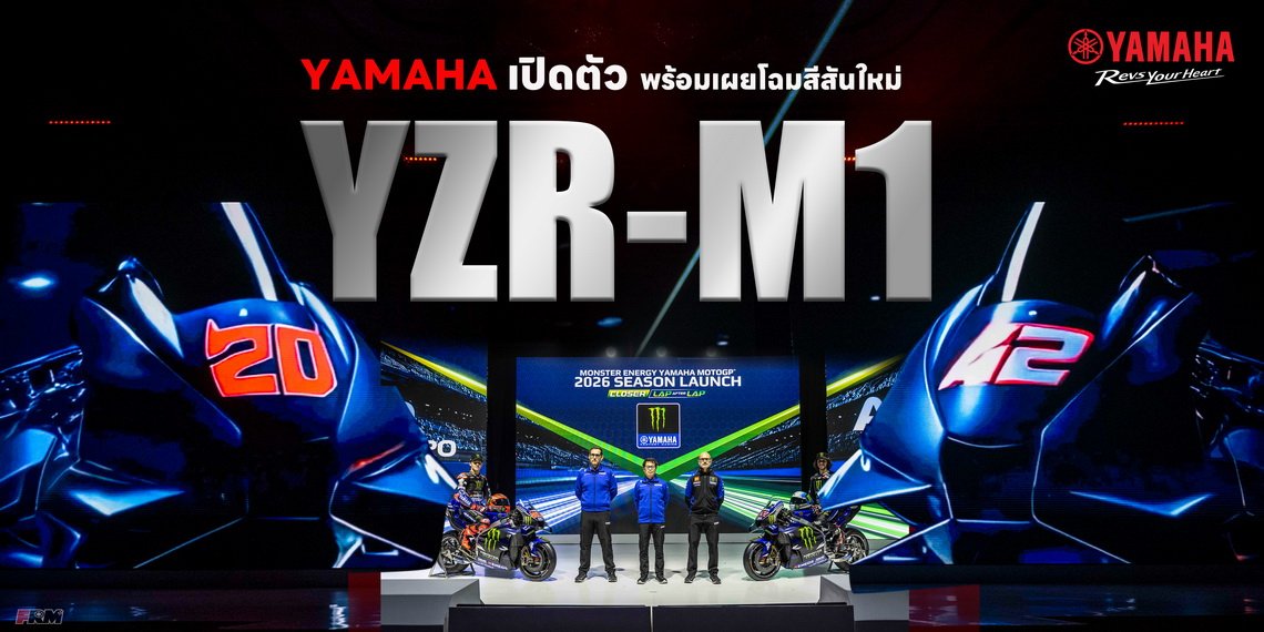Yamaha เปิดตัวพร้อมเผยโฉมสีสันใหม่ YZR-M1 ขุมพลัง V4 สู่ยุคใหม่ MotoGP 2026
