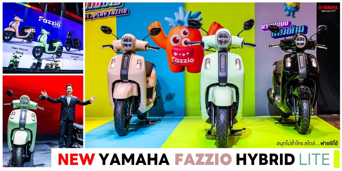 NEW YAMAHA FAZZIO HYBRID LITE สนุกไม่ซ้ำใคร สไตล์ฟาซซิโอ้