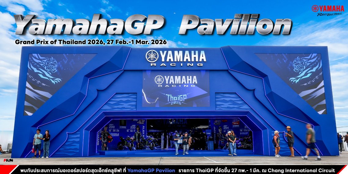 พบกับประสบการณ์มอเตอร์สปอร์ตสุดเอ็กซ์คลูซีฟ! YamahaGP Pavilion