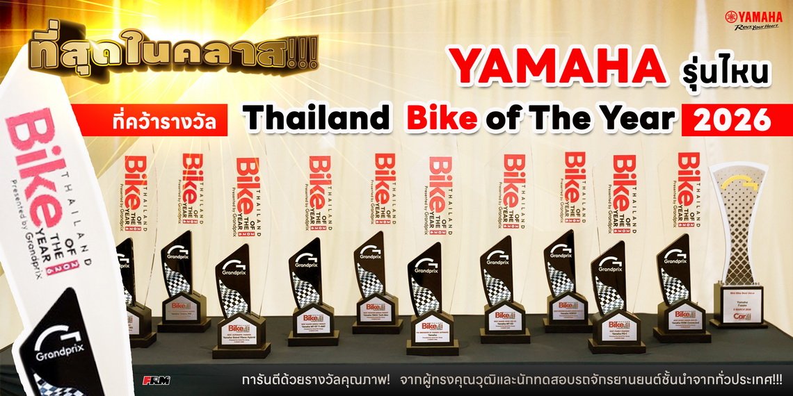 ที่สุดในคลาส!!! YAMAHA รุ่นไหนที่คว้ารางวัล Thailand Bike of The Year 2026