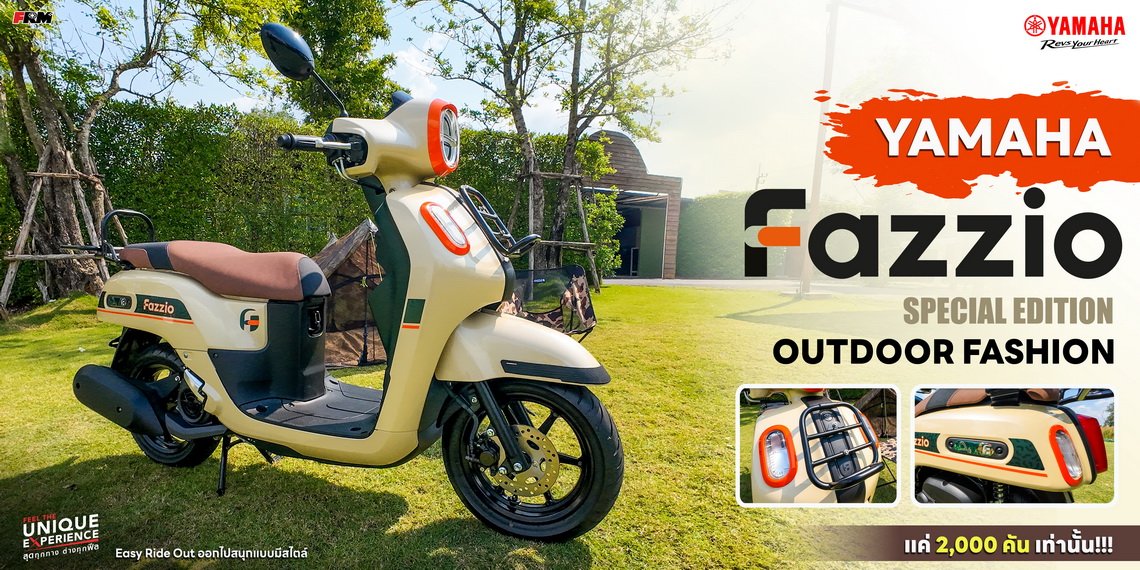 YAMAHA FAZZIO SPECIAL EDITION OUTDOOR FASHION Easy Ride Out ออกไปสนุกแบบมีสไตล์ แค่ 2,000 คัน เท่านั้น!!!