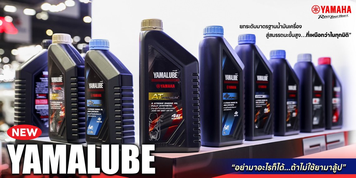 NEW YAMALUBE อย่ามาอะไรก็ได้...ถ้าไม่ใช้ยามาลู้ป