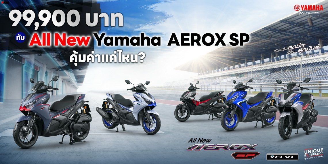 99,900 บาท กับ All New Yamaha AEROX SPแพงไหม?