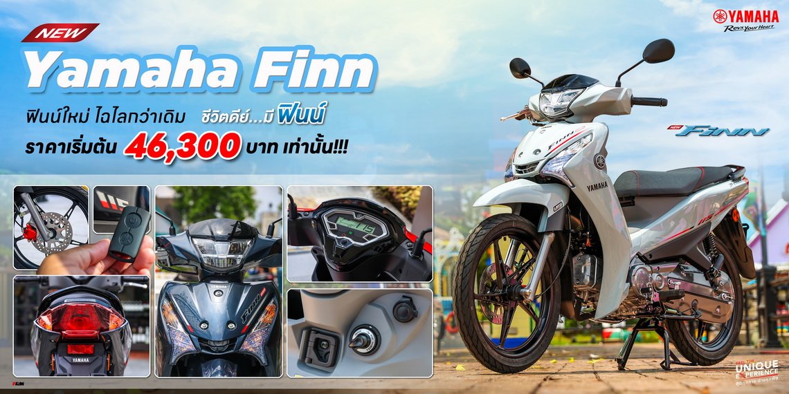 New Yamaha Finn ฟินน์ใหม่ ไฉไลกว่าเดิม ชีวิตดีย์...มีฟินน์ ราคาเริ่มต้น 46,300 บาท เท่านั้น!!!