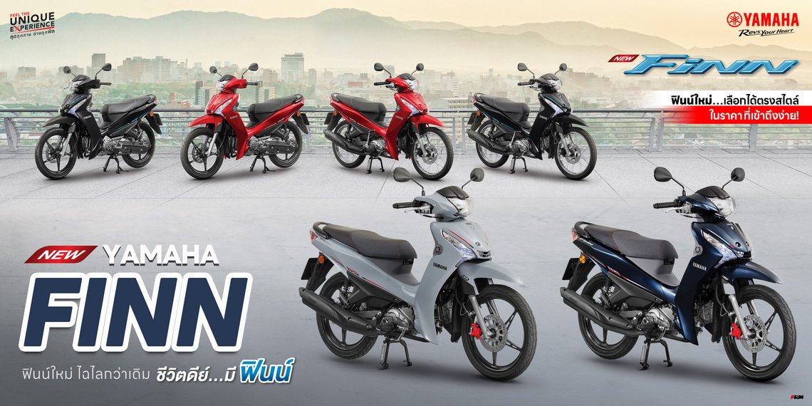 ไลน์อัพ! NEW YAMAHA FINN ฟินน์ใหม่เลือกได้ตรงสไตล์ ในราคาที่เข้าถึงง่าย!
