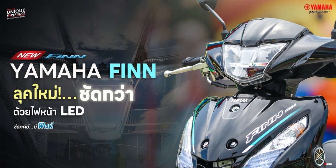 NEW YAMAHA FINN  อัปลุคใหม่!สว่างชัดกว่าเดิม ด้วยไฟหน้า LED