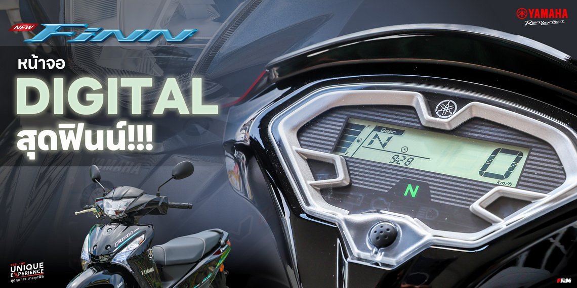 หน้าจอ DIGITAL LED สุดฟินน์!!! NEW YAMAHA FINN ใส่ใจทุกรายละเอียดแม้แต่หน้าจอแสดงผล